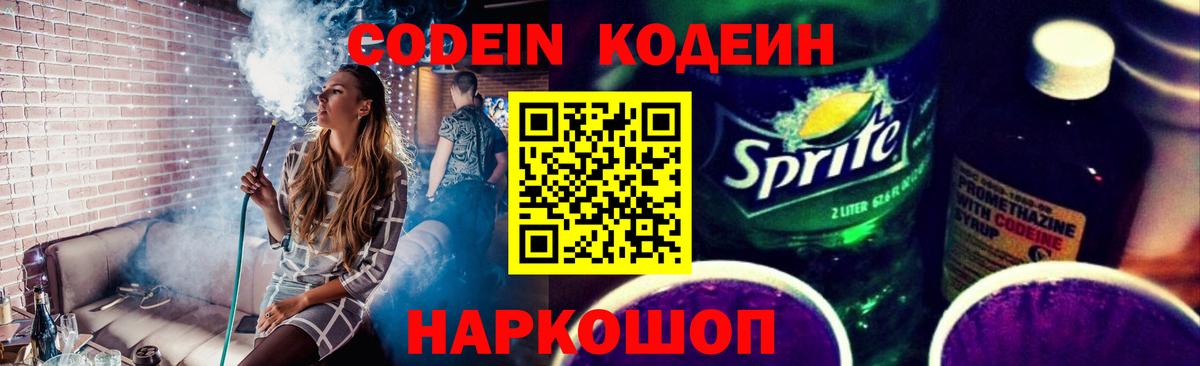 Codein напиток Lean (лин)  Вход с VPN  Codein Purple Drank  Жигулёвск 